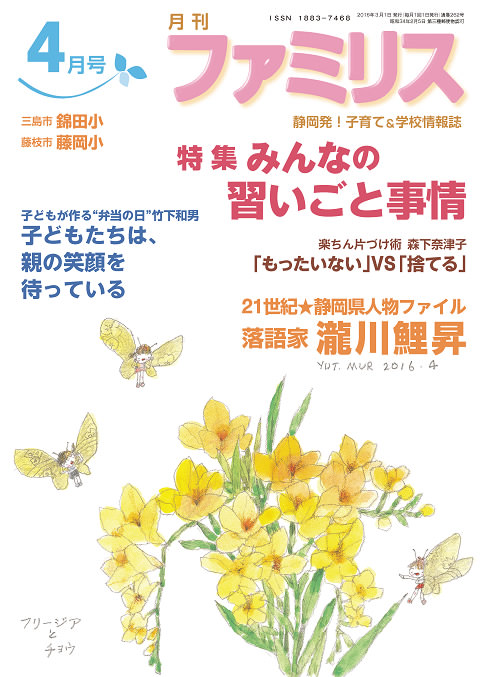 [メディア] 静岡県の家庭教育情報誌 月刊『ファミリス』にて小崎理事による連載が開始