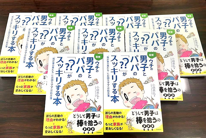 小崎理事による“男の子本” 第5弾『ウチの男子とパパの「??」がスッキリする本』が発売されました！