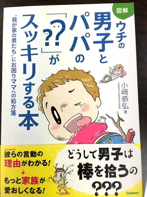 小崎理事による“男の子本” 第5弾『ウチの男子とパパの「??」がスッキリする本』が発売されました！