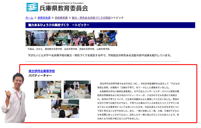 [メディア] 兵庫県教育委員会Webサイトにてパパティーチャーの取り組みが紹介されました！