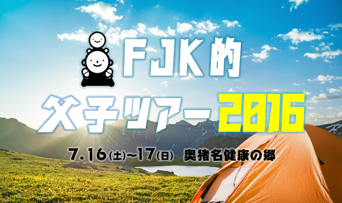【参加者募集中】FJK的 父子ツアー2016 in奥猪名健康の郷