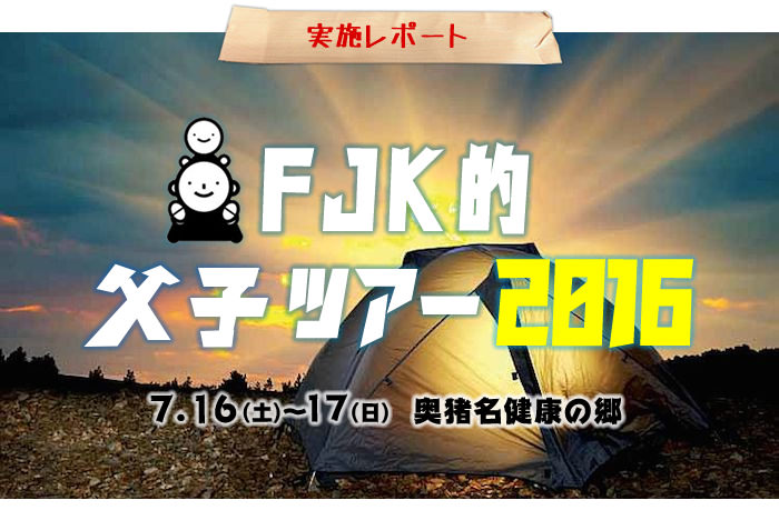 [レポート] FJK的 父子ツアー2016 in奥猪名健康の郷