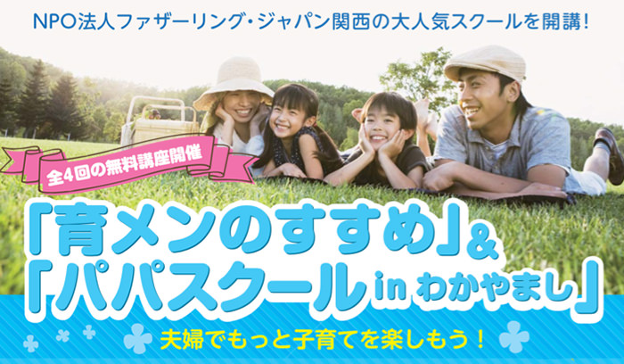 【参加者募集中】和歌山市にて「育メンのすすめ」＆「パパスクール inわかやまし」を実施します！