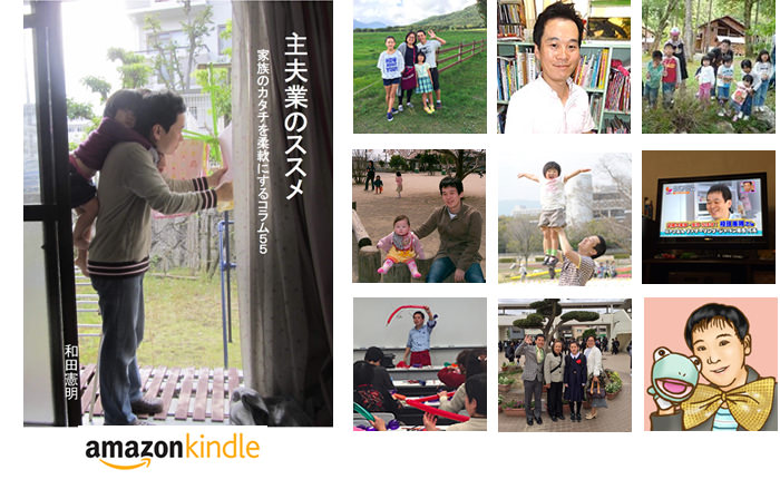 主夫・和田憲明著『主夫業のススメ〜家族のカタチを柔軟にするためのコラム55』がリリース！