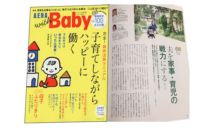 [メディア] AERA(アエラ) with Baby スペシャル保存版『夫を家事・育児の戦力にする！』