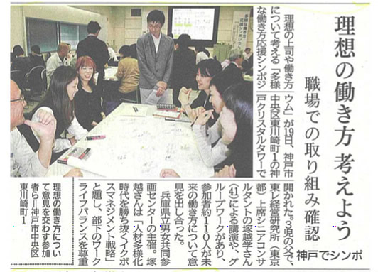 [メディア] 神戸新聞「理想の働き方考えよう 職場での取り組み確認　神戸でシンポ」(2016.10.20)