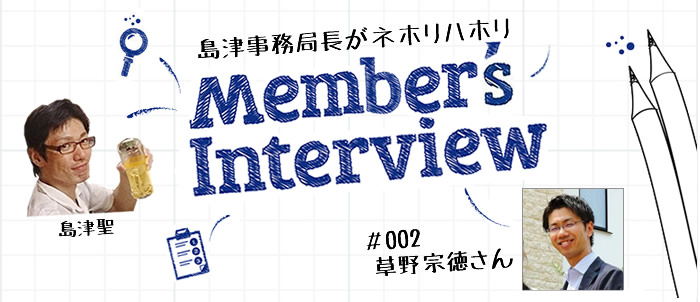 [Member's Interview #002] 草野宗徳さん