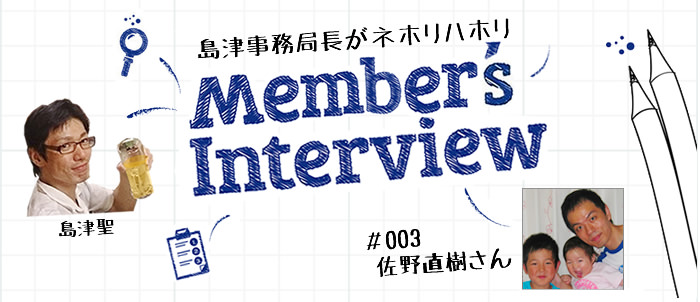 [お知らせ] FJKメンバーへのインタビュー第３弾（佐野直樹さん）を公開！