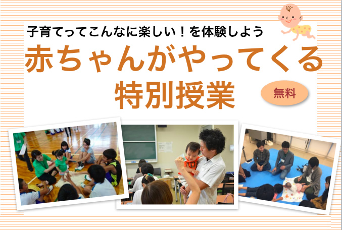 【募集中】2/4(土)「赤ちゃんがやってくる特別授業 in茨木市」
