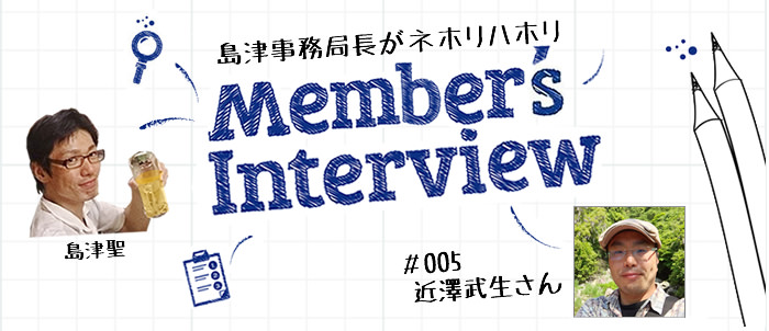 [Member's Interview #004] 浅野能成さん