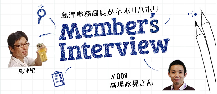 [Member's Interview #008] 高場政晃さん