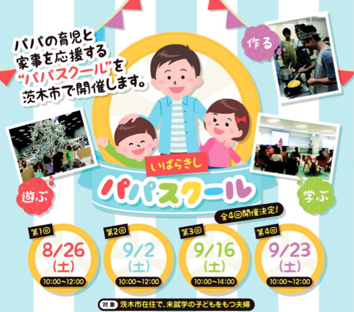 【8/1~申し込み開始】H29年8~9月茨木市にて「いばらきしパパスクール」を実施します！