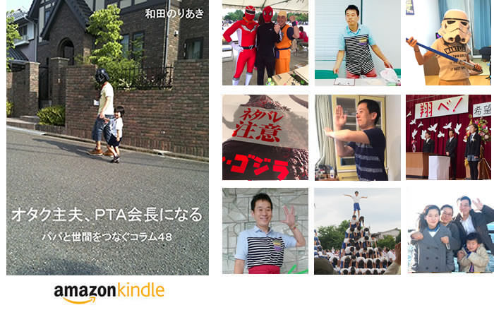 [お知らせ] FJK副理事長 和田のりあき著『オタク主夫、ＰＴＡ会長になる: パパと世間をつなぐコラム４８ 主夫業のススメ』が8/12リリース！