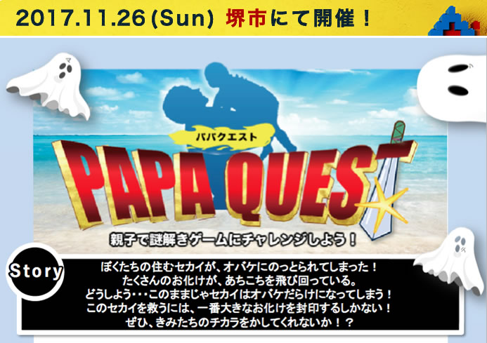 【参加者募集中】11/26(日)「パパクエスト in堺市」開催！親子で謎解きゲームにチャレンジしよう