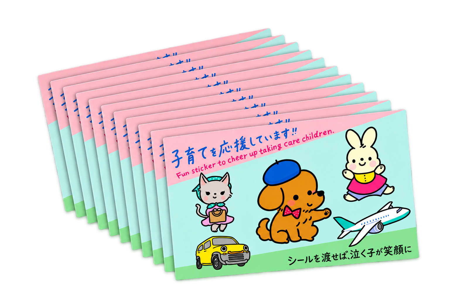 子育て応援シールのカード10枚セット