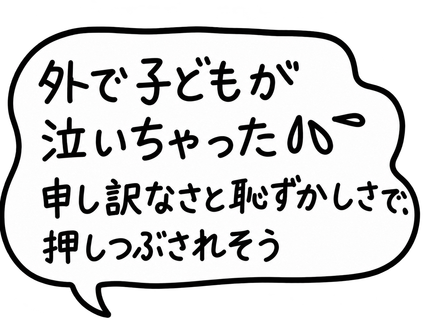 外で子どもが泣いちゃった。申し訳なさと恥ずかしさで押しつぶされそう