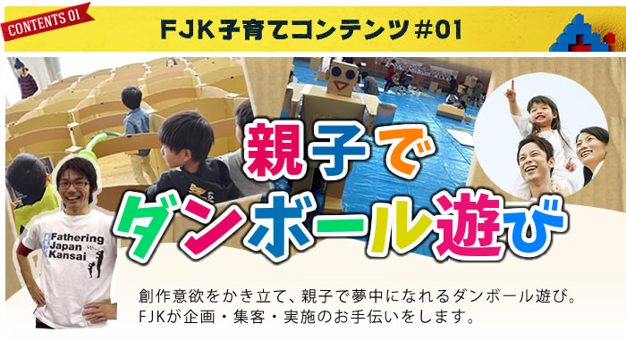 FJK子育てコンテンツ#01「親子ダンボール遊び」