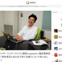 暮らしを彩る情報サイトnanairo【ナナイロ】に篠田代表のインタビューが掲載