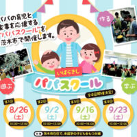 【8/1~申し込み開始】H29年8~9月茨木市にて「いばらきしパパスクール」を実施します！