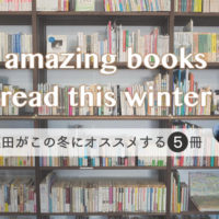 5 amazing books I read this winter（篠田がこの冬にオススメする５冊）