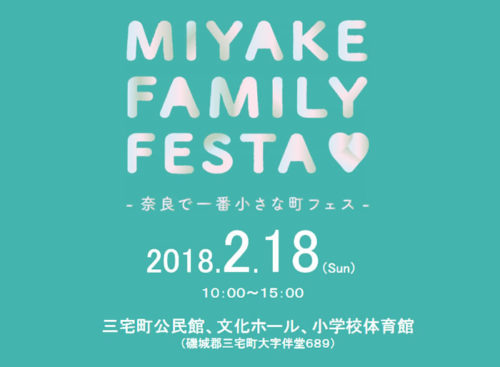 【募集中】2/18(日)「MIYAKE FAMILY FESTA -奈良で一番小さな町フェス- in三宅町」