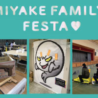 今日はみやけでファミリーフェスタ！