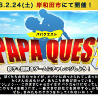 【募集中】2/24(土)「パパクエスト in岸和田市」開催！親子で謎解きゲームにチャレンジしよう