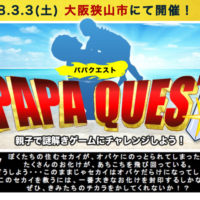 【募集中】3/3(土)「パパクエスト in大阪狭山市」開催！親子で謎解きゲームにチャレンジしよう