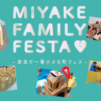 MIYAKE FAMILY FESTA -奈良で一番小さな町フェスへ