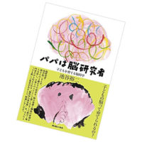 パパは脳研究者