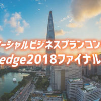 本日開催！ソーシャルビジネスプランコンペedge2018