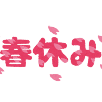 今日から春休み