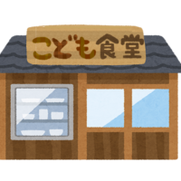 我が子、子ども食堂に行く