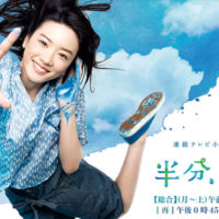 なめてたゴメン・・・「半分、青い。」　