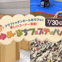 ゆめ・まちフェスティバル！