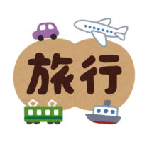 週末は家族旅行