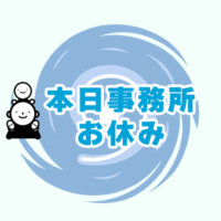 今日は台風のため、事務所はお休みです