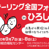 ファザーリング全国フォーラムinひろしま が開幕