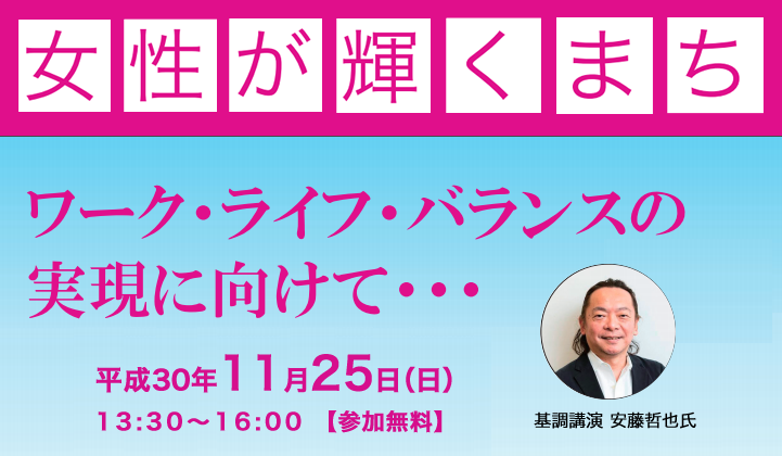 【募集中】11/25(日) 女性活躍推進に関する講演会「女性が輝くまち」（和歌山市）