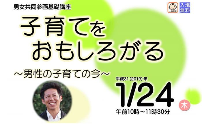 【募集中】講座「子育てをおもしろがる 〜男性の子育ての今〜 in茨木市」