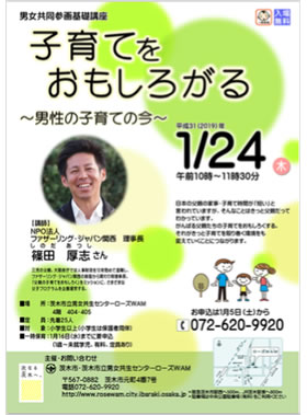 【募集中】講座「子育てをおもしろがる 〜男性の子育ての今〜 in茨木市」