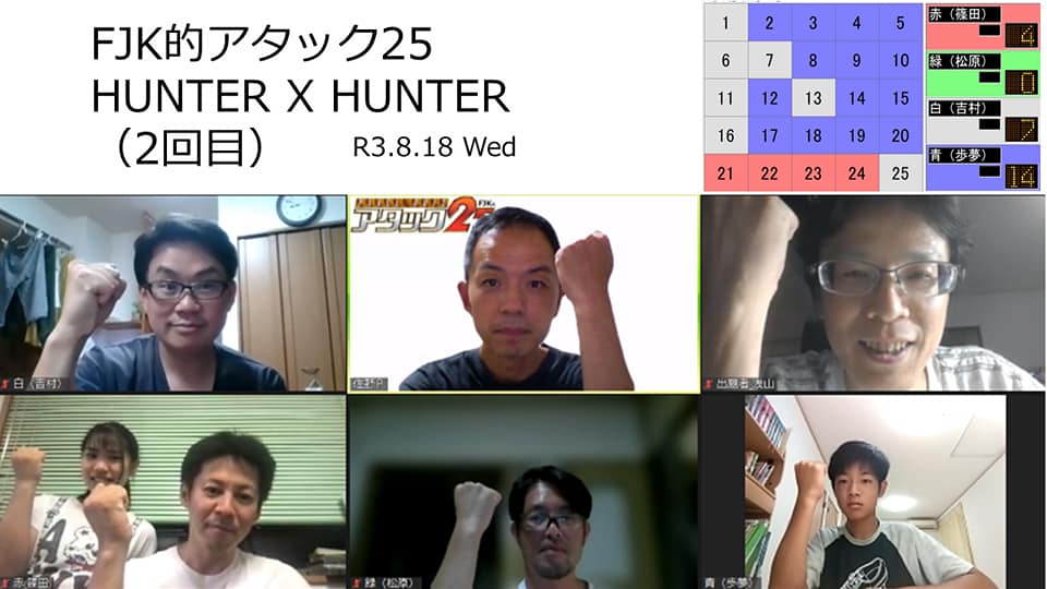 【レポート】8/18(水)「FJK的アタック25～HUNTER X HUNTER（２回目）」を開催しました！