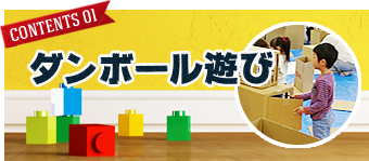 FJK子育てコンテンツ#01「ダンボール遊び」