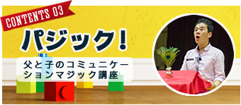 FJK子育てコンテンツ#03「パジック!父と子のコミュニケーションマジック講座」