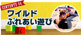 04「ワイルドふれあい遊び」