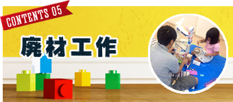 FJK子育てコンテンツ#05「廃材工作」