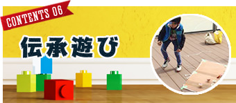 FJK子育てコンテンツ#06「伝承遊び(コマまわし)」