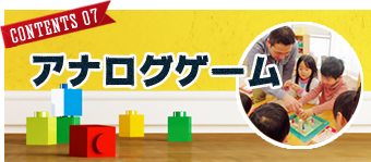FJK子育てコンテンツ#07「アナログゲーム」