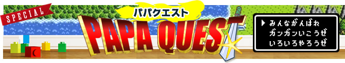 FJK子育てコンテンツ「パパクエスト」